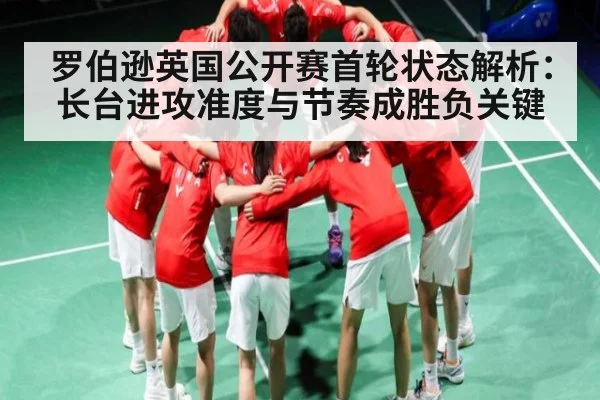 罗伯逊英国公开赛首轮状态解析：长台进攻准度与节奏成胜负关键