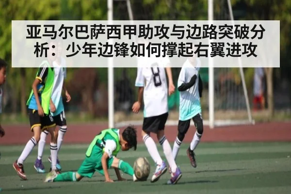 亚马尔巴萨西甲助攻与边路突破分析：少年边锋如何撑起右翼进攻