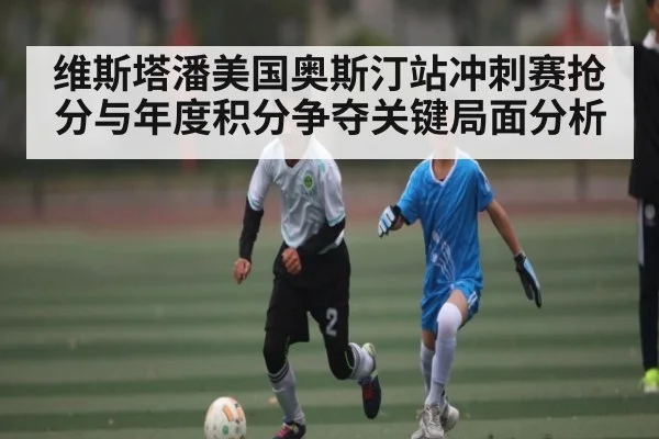 维斯塔潘美国奥斯汀站冲刺赛抢分与年度积分争夺关键局面分析