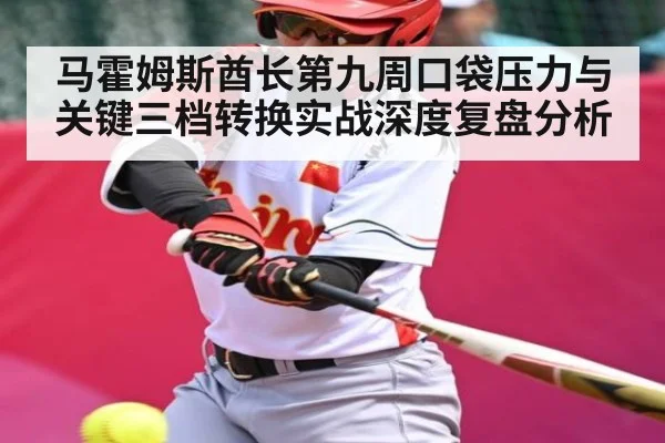 马霍姆斯酋长第九周口袋压力与关键三档转换实战深度复盘分析